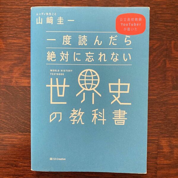 公立高校教師ＹｏｕＴｕｂｅｒが書いた　一度読んだら絶対に忘れない世界史の教科書　山崎圭一／著