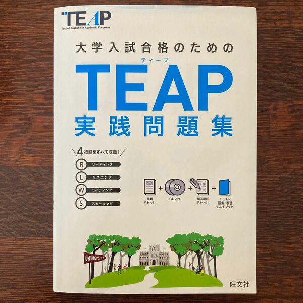 【CD2枚付】 TEAP実践問題集 (大学入試合格のためのTEAP対策書)