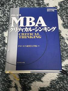 グロービスＭＢＡクリティカル・シンキング （グロービス） （改訂３版） グロービス経営大学院／著