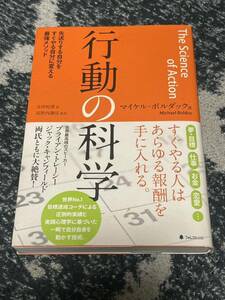 行動の科学 マイケル・ボルダック　出版社フォレスト出版株式会社 (2015/12/6)