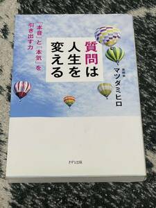 質問は人生を変える 「本音」と「本気」を引き出す力／マツダミヒロ(著者)