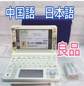 良品▲電子辞書 海外モデル 日本語⇔中国語⇔英語 E-F300WE 日漢大辞典 中日辞典▲B18