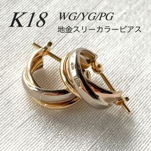 地金＊18金【3連トリニティーカラーピアス】WG/YG/PG K18刻印入新品！