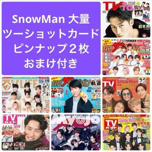 Myojo TVガイド　TV fan TV LIFE ザテレビジョン SnowMan 切り抜き　大量　ツーショットカード　