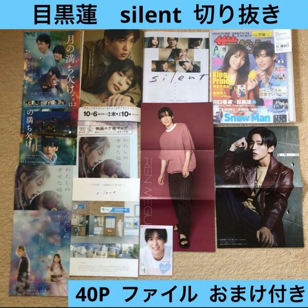 SnowMan 目黒蓮 silent 切り抜き ファイル ピンナップ メトロポリターナ フライヤー おまけ付き