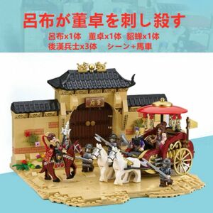 ★新作★【レゴ互換】ミニフィグ三国志 呂布が董卓を刺し殺すフィギュアセット