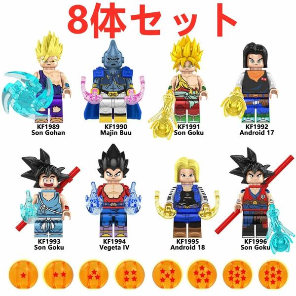 ★新作★【レゴ互換】ミニフィグ ドラゴンボール 人形 フィギュア 8体 Iセット