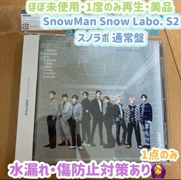 【ほぼ未使用・1度のみ再生・美品】SnowMan Snow Labo. S2 通常盤 アルバム スノラボ