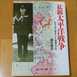 私観太平洋戦争　和平工作に奔走した一提督の手記 （光人社ＮＦ文庫） 高木惣吉／著 