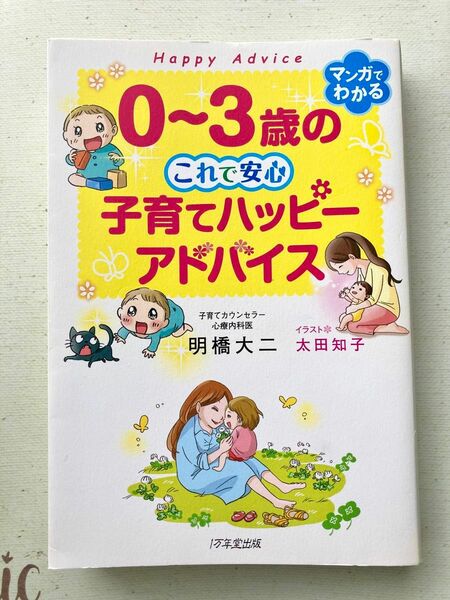 ０～３歳のこれで安心子育てハッピーアドバイス 明橋大二／著　太田知子／イラスト