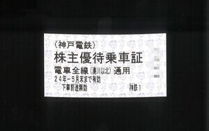 〈神戸電鉄 株主優待〉 株主優待乗車証 電車全線 【2枚】/有効期限:2024.05.31まで