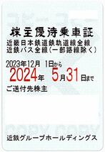 ＜近畿日本鉄道 (近鉄) 株主優待＞ 株主優待乗車証 【1枚】 / 定期型 / 電車・バス全線 / 2024.05.31まで /近鉄グループホールディングス_画像1