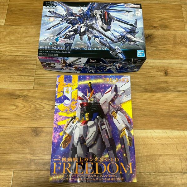 【新品未開封】HG ライジングフリーダム H月刊ホビージャパン4月号　2点セット　ガンプラ 未組立 FREEDOM