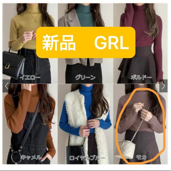 新品タグ付き GRL ハイネックリブニットトップス