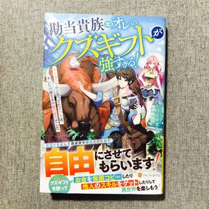 勘当貴族なオレのクズギフトが強すぎる！　×ランクだと思ってたギフトは、オレだけ使える無敵の能力でした 赤白玉ゆずる／〔著〕