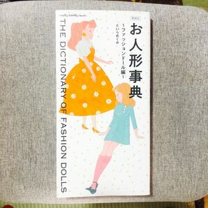 お人形事典　ファッションドール編 （Ｄｏｌｌｙ＊Ｄｏｌｌｙ　Ｂｏｏｋｓ） （増補版） たいらめぐみ／著　初版