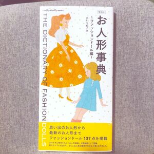 お人形事典　ファッションドール編 （Ｄｏｌｌｙ＊Ｄｏｌｌｙ　Ｂｏｏｋｓ） （増補版） たいらめぐみ／著　初版