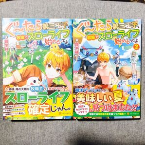 ぐ~たら第三王子、牧場でスローライフ 1~2巻 全巻