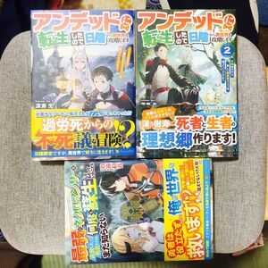 アンデッドに転生したので日陰から異世界を攻略します　1~2巻　最弱のネクロマンサーを追放した勇者たちは　全巻　まとめ売り