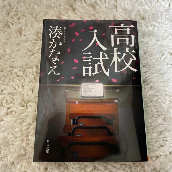 高校入試 （角川文庫　み４２－１） 湊かなえ／〔著〕