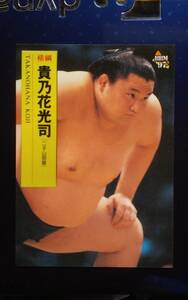 1997 BBM 大相撲 【貴乃花光司】 スポーツカードマガジン付録カード