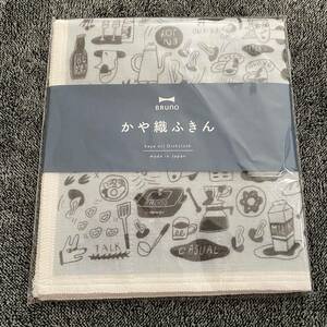 新品 BRUNO ブルーノ かや織ふきん ふきん キッチン カウンタークロス 送料無料 送料込