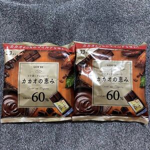 2袋 ロッテ カカオの恵み 60% シェアパック 131g チョコ チョコレート 送料無料　送料込