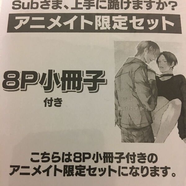 新品 新刊 『Subさま、上手に跪けますか？』 坂井ヤスト アニメイト限定セット　花音　芳文社　アニメイト　特典　ボーイズラブ　