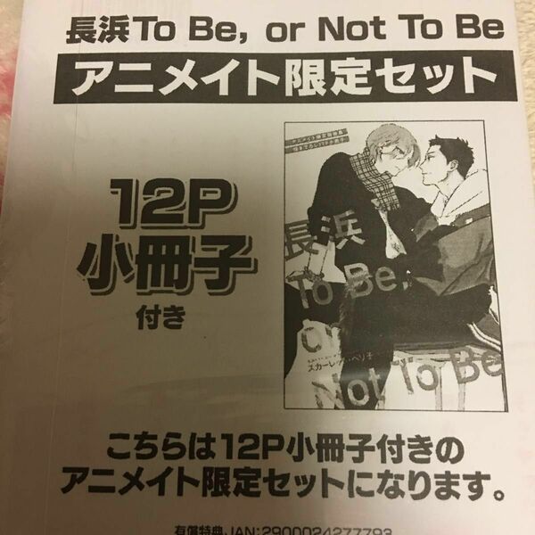 新品 新刊『長浜To Beor Not To Be』スカーレット・ベリ子　ディアプラス　新書館　アニメイト限定セット　ボーイズラブ