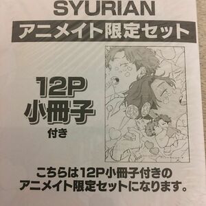 新品 新刊『SYURIAN』久喜わかめ　アニメイト限定セット　Qpa 竹書房　小冊子　ボーイズラブ　アニメイト　特典　幼馴染　