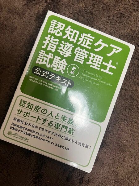 認知症ケア管理指導士 テキスト