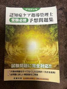 認知症ケア指導管理士 予想問題集