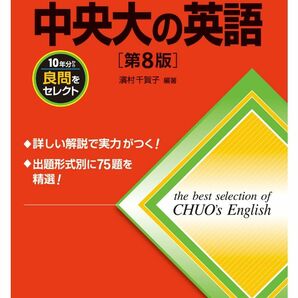 赤本 難関校過去問シリーズ　中央大学の英語