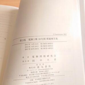 電気書院★電験１種 10年間模範解答集 第3版 一次試験 二次試験 問題集 過去問 平成24年～平成15年の画像7