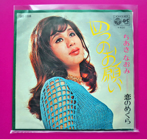 EP ちあきなおみ　/ 四っのお願い　/ 恋のめくら　/ コロムビア　SAS-1399 STEREO 17Cm 45回転