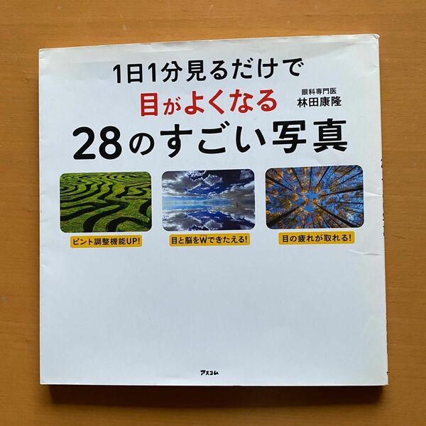 視力回復　本　1日1分見るだけで　目がよくなる　28のすごい写真　　林田康隆
