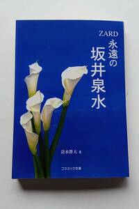 『永遠の坂井泉水 ZARD』清水將大著(コスミック文庫)