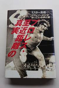 『プロレス、至近距離の真実 -レフェリーだけが知っている表と裏-』ミスター高橋著(上製本)