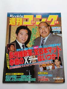 『週刊ゴング』NO.22 1984年10/18号 「長州維新軍の全日本マット参戦のXデーはいつか！」