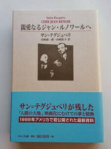 サン＝テグジュペリ『親愛なるジャン・ルノワールへ』山﨑庸一郎・山﨑紅子訳