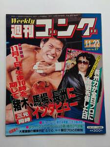 『週刊ゴング』NO.27 1984年11/22号 「猪木、馬場、長州に 三元同時 インタビュー」