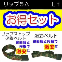 送料無料 新品 即決 リップストップ５Ａ + Ｌ１　各ベルト付　　　　　　　　　検：迷彩服 迷彩 戦闘服 陸自 自衛隊 陸上自衛隊_画像1