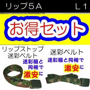 送料無料 新品 即決 リップストップ５Ａ + Ｌ１　各ベルト付　　　　　　　　　検：迷彩服 迷彩 戦闘服 陸自 自衛隊 陸上自衛隊