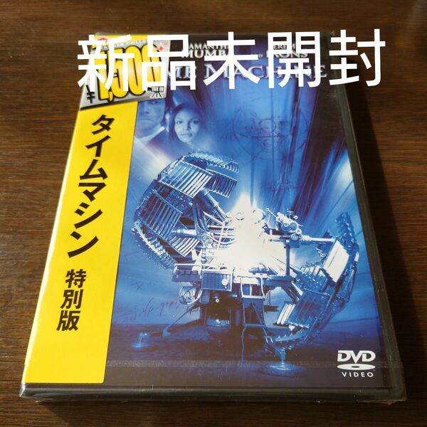 タイムマシン 特別版 [DVD]〈新品未開封〉