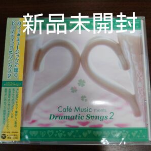 カフェミュージックで聴く ドラマティックソングス２／イージーリスニング〈新品未開封CD〉