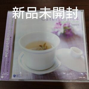 カフェミュージックで聴くクラシック4〈新品未開封CD〉