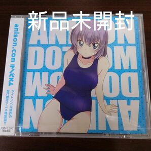  anison.com ラノベスト CD オムニバス〈新品未開封CD〉