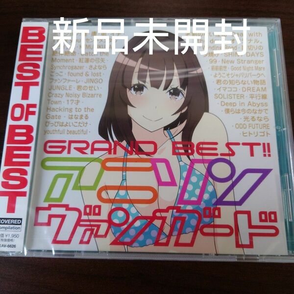 GRAND BEST!! アニソンヴァンガード CD オムニバス〈新品未開封CD〉
