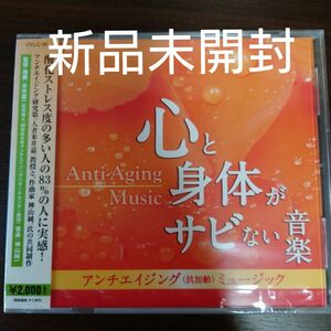 アンチエイジング （抗加齢） ミュージック　心と身体がサビない音楽／神山純一〈新品未開封CD〉