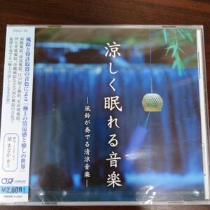 涼しく眠れる音楽　風鈴が奏でる清涼音楽／神山純一〈新品未開封CD〉